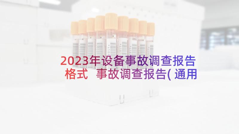 2023年设备事故调查报告格式 事故调查报告(通用6篇)