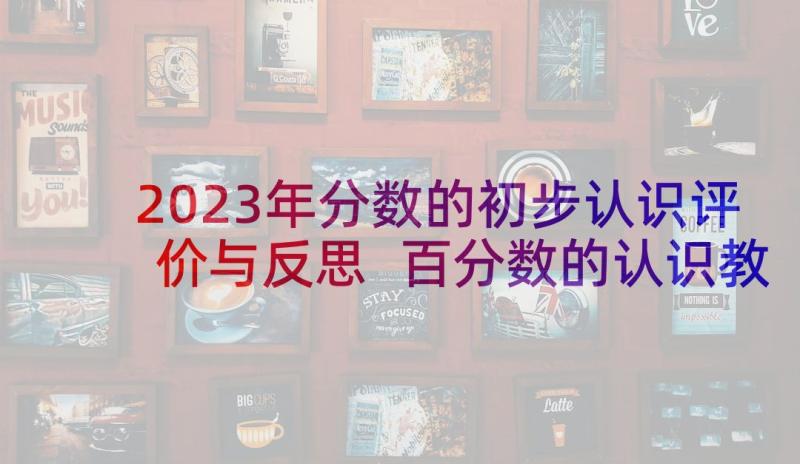 2023年分数的初步认识评价与反思 百分数的认识教学反思(精选5篇)