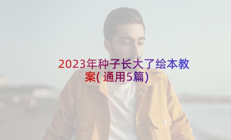 2023年种子长大了绘本教案(通用5篇)