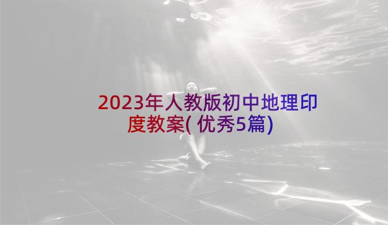 2023年人教版初中地理印度教案(优秀5篇)