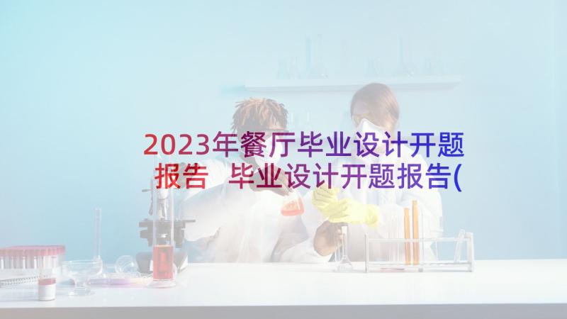 2023年餐厅毕业设计开题报告 毕业设计开题报告(精选5篇)