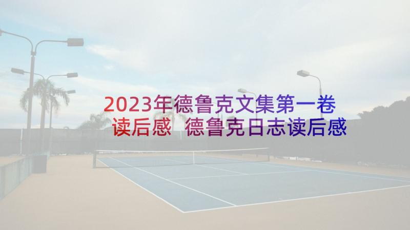 2023年德鲁克文集第一卷读后感 德鲁克日志读后感(通用5篇)