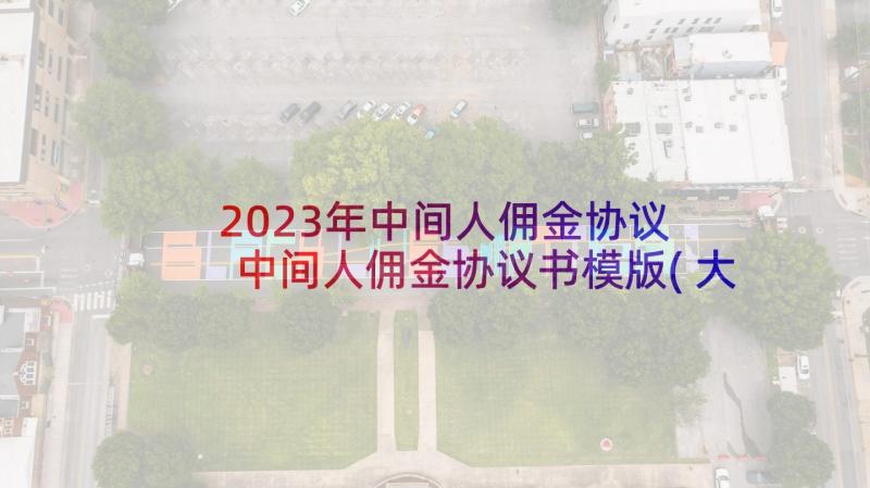 2023年中间人佣金协议 中间人佣金协议书模版(大全5篇)