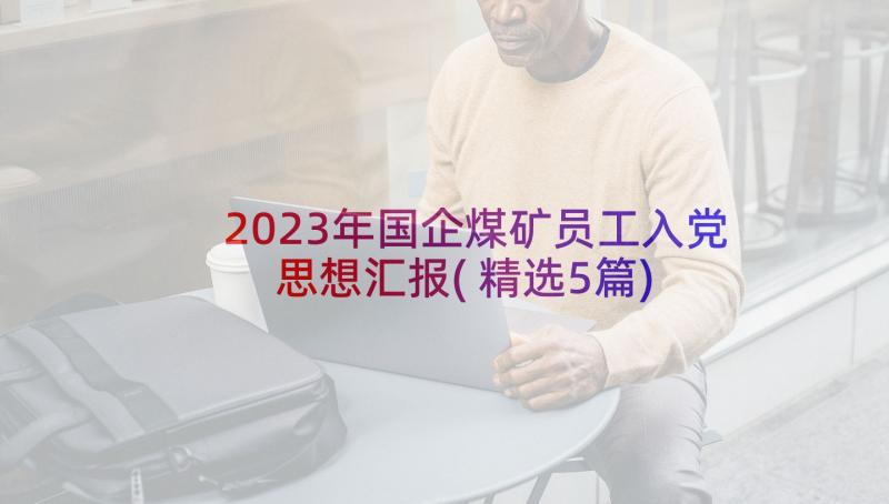 2023年国企煤矿员工入党思想汇报(精选5篇)