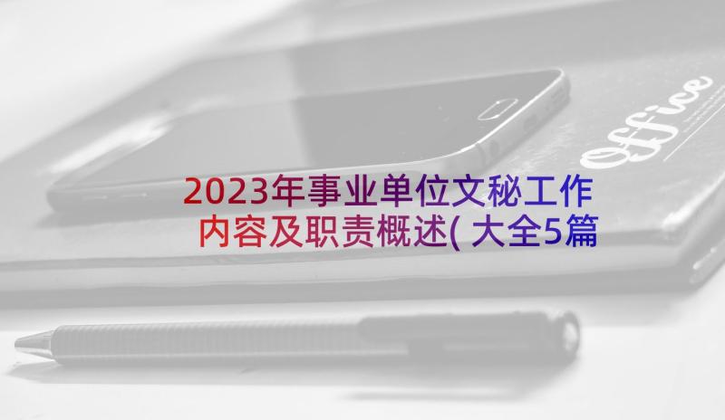 2023年事业单位文秘工作内容及职责概述(大全5篇)