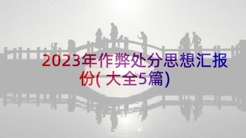 2023年作弊处分思想汇报份(大全5篇)