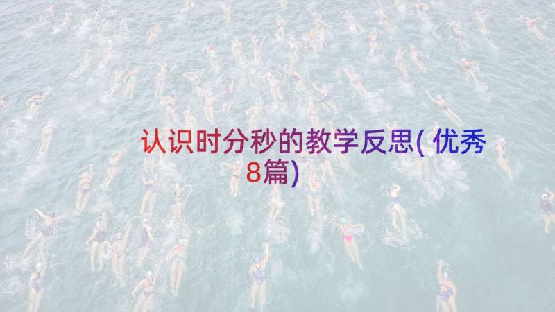 认识时分秒的教学反思(优秀8篇)