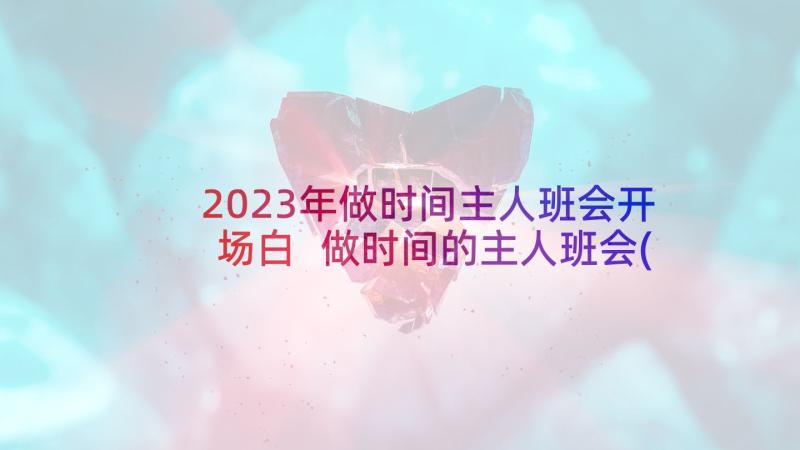 2023年做时间主人班会开场白 做时间的主人班会(优质5篇)