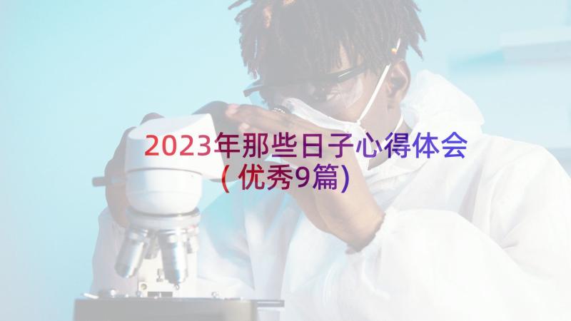 2023年那些日子心得体会(优秀9篇)