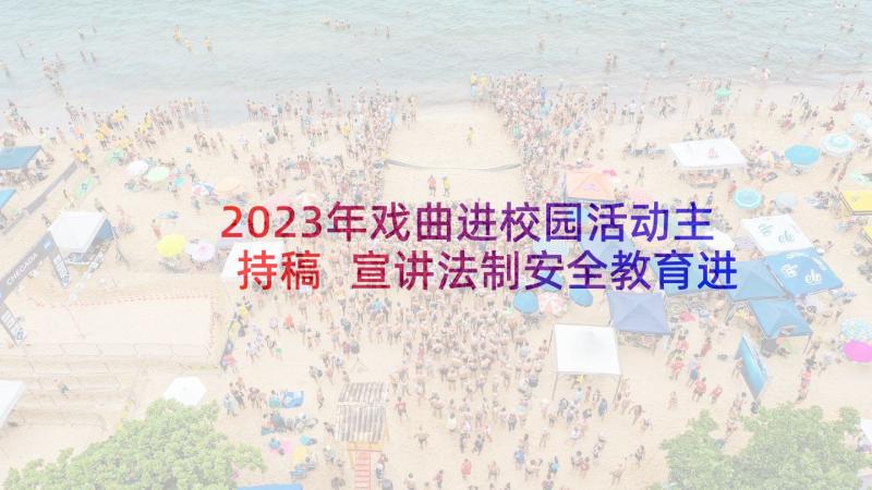 2023年戏曲进校园活动主持稿 宣讲法制安全教育进校园活动的主持词(优秀5篇)