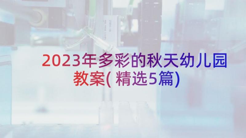 2023年多彩的秋天幼儿园教案(精选5篇)