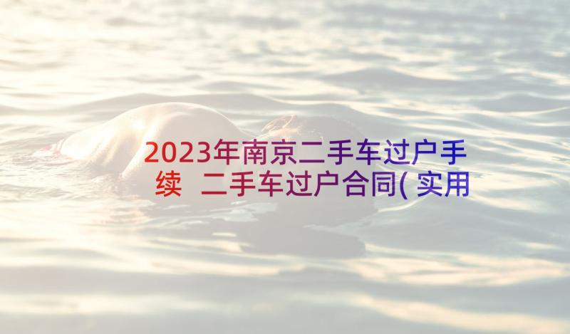 2023年南京二手车过户手续 二手车过户合同(实用5篇)