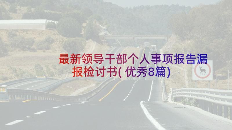 最新领导干部个人事项报告漏报检讨书(优秀8篇)