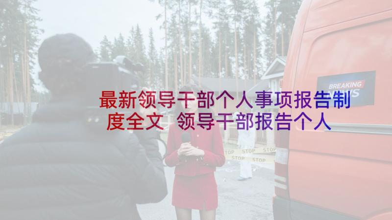 最新领导干部个人事项报告制度全文 领导干部报告个人事项检讨(优秀5篇)