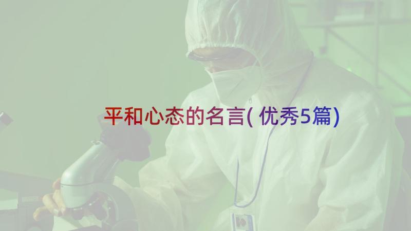 平和心态的名言(优秀5篇)