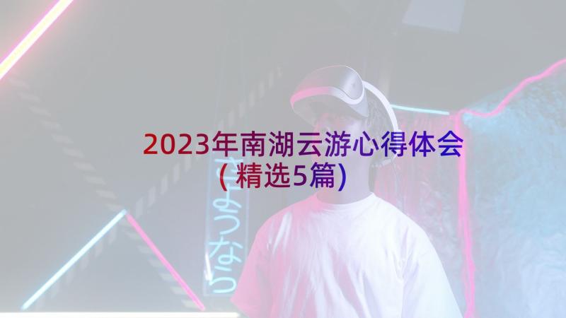 2023年南湖云游心得体会(精选5篇)