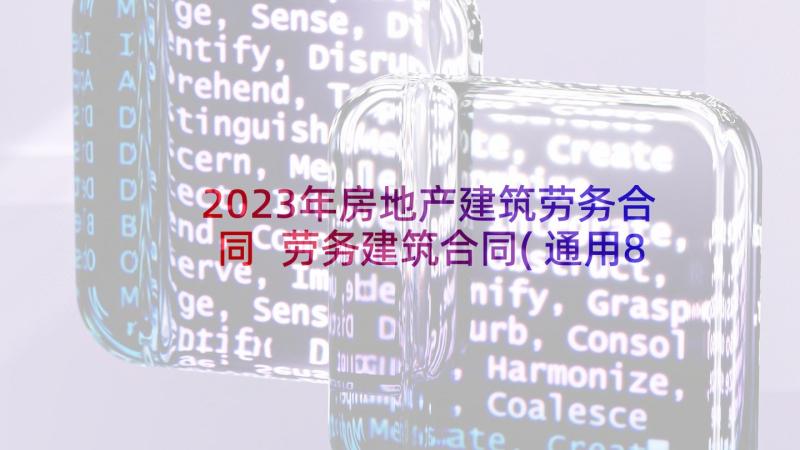 2023年房地产建筑劳务合同 劳务建筑合同(通用8篇)