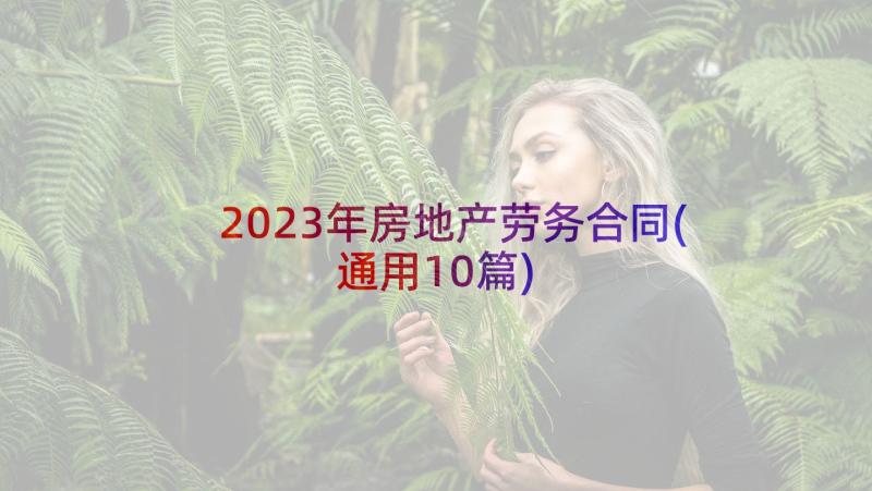 2023年房地产劳务合同(通用10篇)