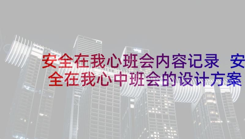 安全在我心班会内容记录 安全在我心中班会的设计方案(模板5篇)