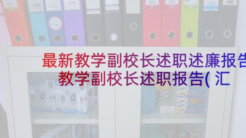 最新教学副校长述职述廉报告 教学副校长述职报告(汇总8篇)