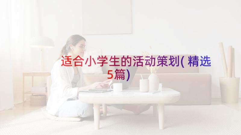 适合小学生的活动策划(精选5篇)