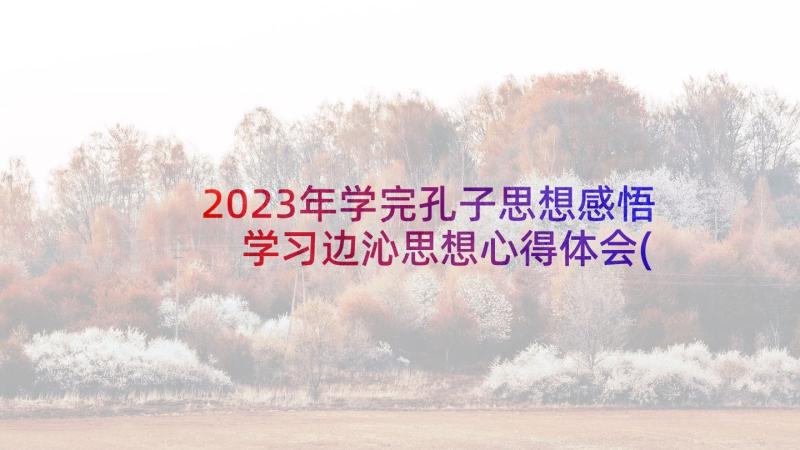 2023年学完孔子思想感悟 学习边沁思想心得体会(精选10篇)