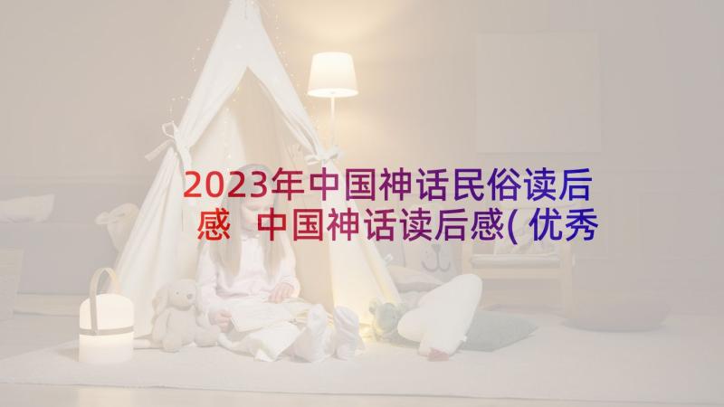 2023年中国神话民俗读后感 中国神话读后感(优秀10篇)