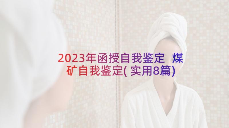 2023年函授自我鉴定 煤矿自我鉴定(实用8篇)