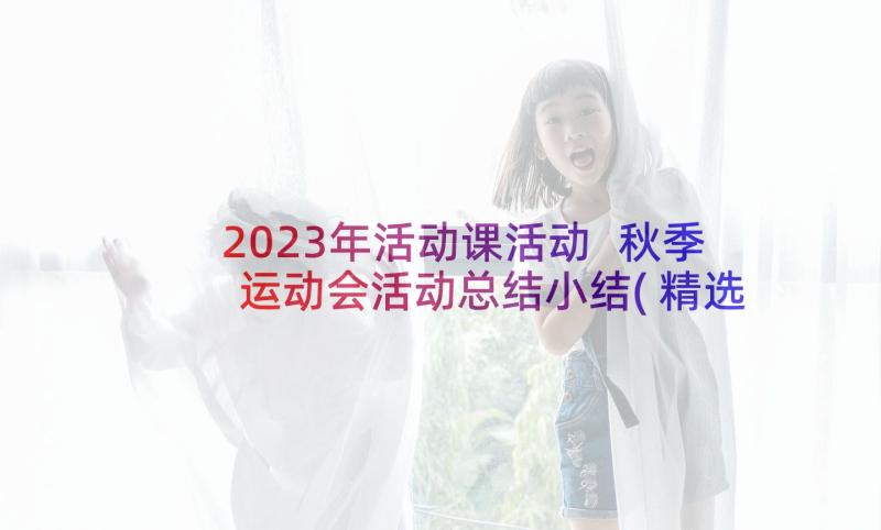 2023年活动课活动 秋季运动会活动总结小结(精选5篇)