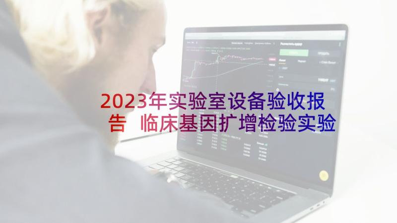 2023年实验室设备验收报告 临床基因扩增检验实验室技术验收报告(汇总5篇)