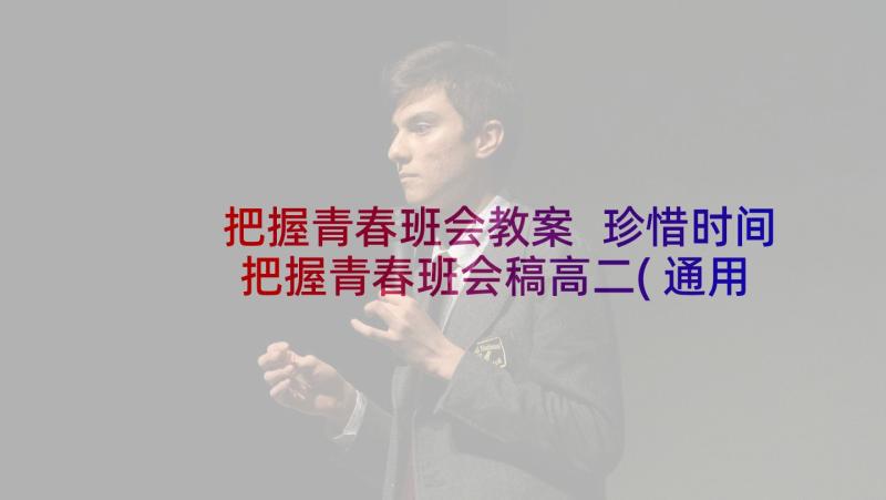 把握青春班会教案 珍惜时间把握青春班会稿高二(通用5篇)