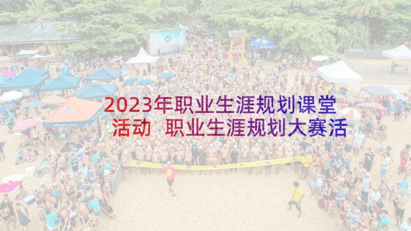 2023年职业生涯规划课堂活动 职业生涯规划大赛活动总结(大全5篇)