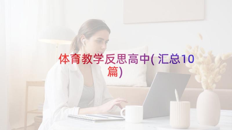 体育教学反思高中(汇总10篇)