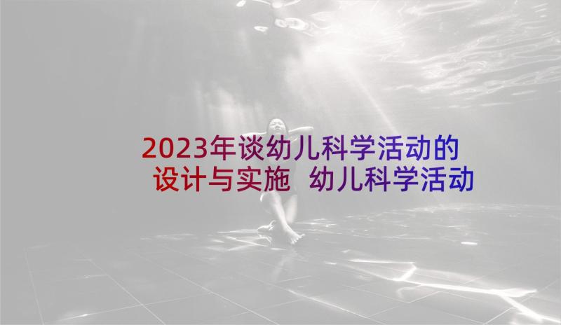 2023年谈幼儿科学活动的设计与实施 幼儿科学活动设计方案(模板7篇)