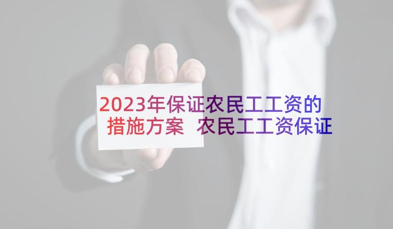 2023年保证农民工工资的措施方案 农民工工资保证书(模板6篇)