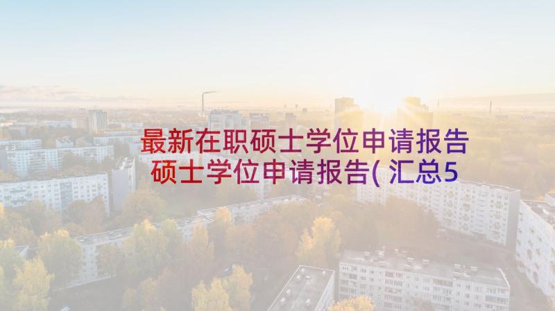 最新在职硕士学位申请报告 硕士学位申请报告(汇总5篇)