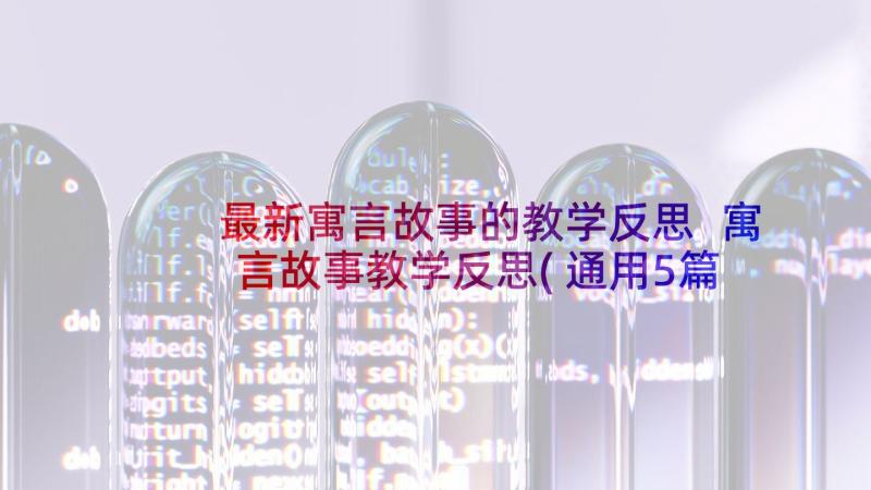 最新寓言故事的教学反思 寓言故事教学反思(通用5篇)