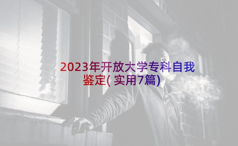 2023年开放大学专科自我鉴定(实用7篇)