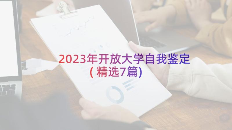 2023年开放大学自我鉴定(精选7篇)