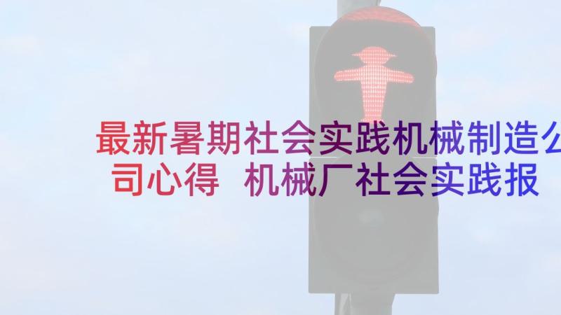 最新暑期社会实践机械制造公司心得 机械厂社会实践报告(通用5篇)