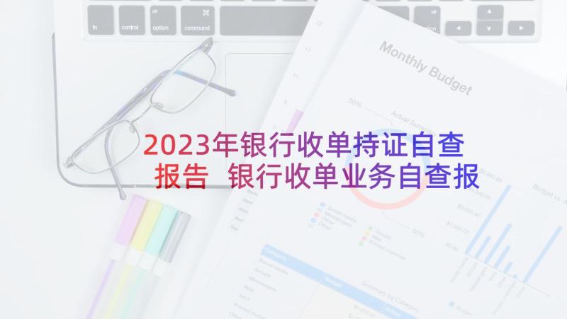 2023年银行收单持证自查报告 银行收单业务自查报告(优质5篇)