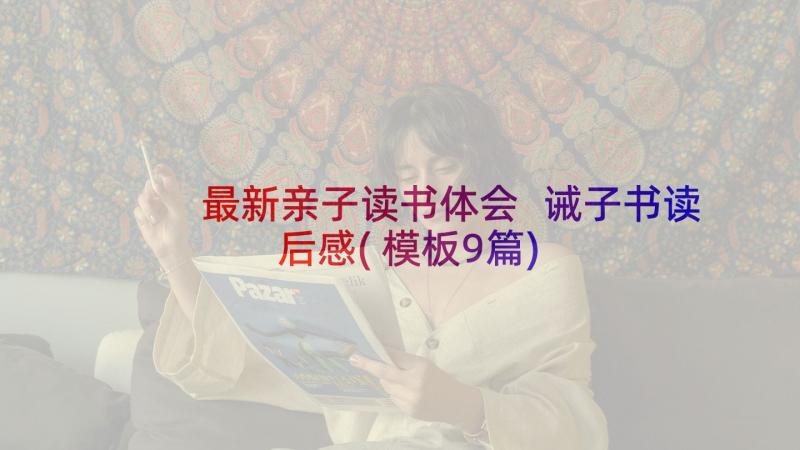 最新亲子读书体会 诫子书读后感(模板9篇)