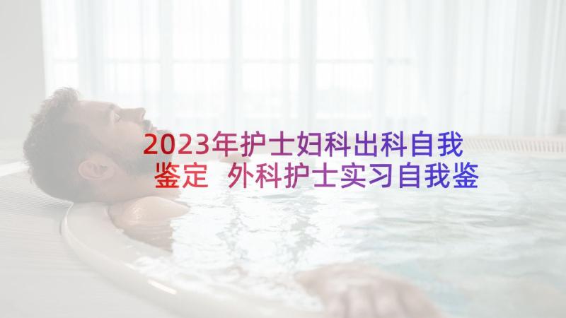 2023年护士妇科出科自我鉴定 外科护士实习自我鉴定(大全7篇)