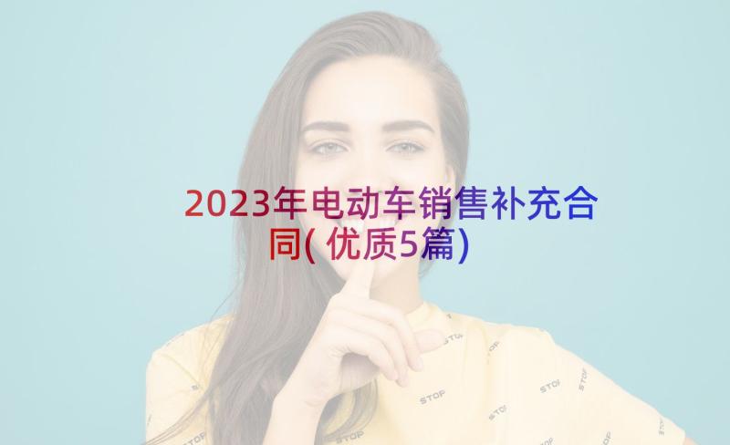 2023年电动车销售补充合同(优质5篇)