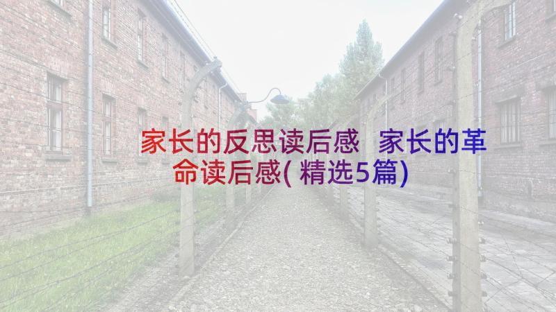 家长的反思读后感 家长的革命读后感(精选5篇)