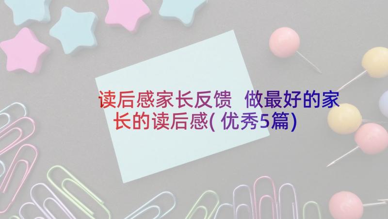 读后感家长反馈 做最好的家长的读后感(优秀5篇)