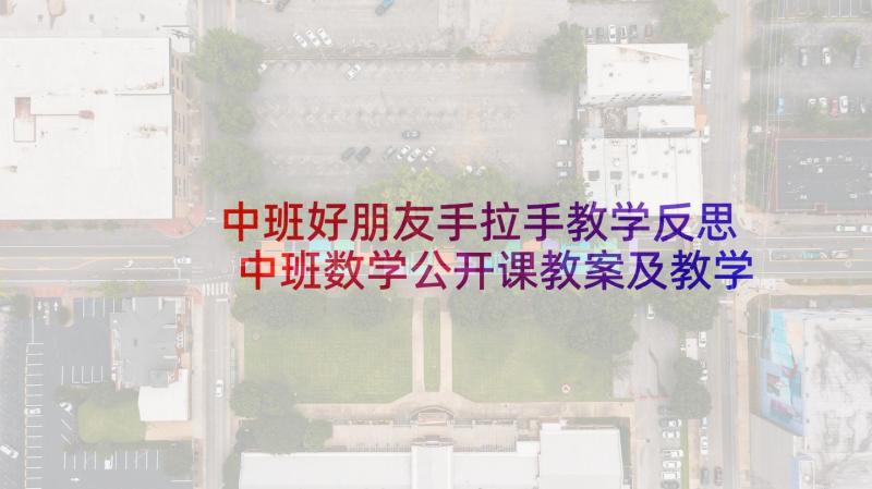 中班好朋友手拉手教学反思 中班数学公开课教案及教学反思找朋友(优质5篇)