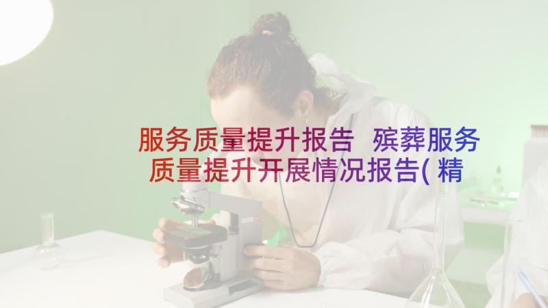 服务质量提升报告 殡葬服务质量提升开展情况报告(精选5篇)