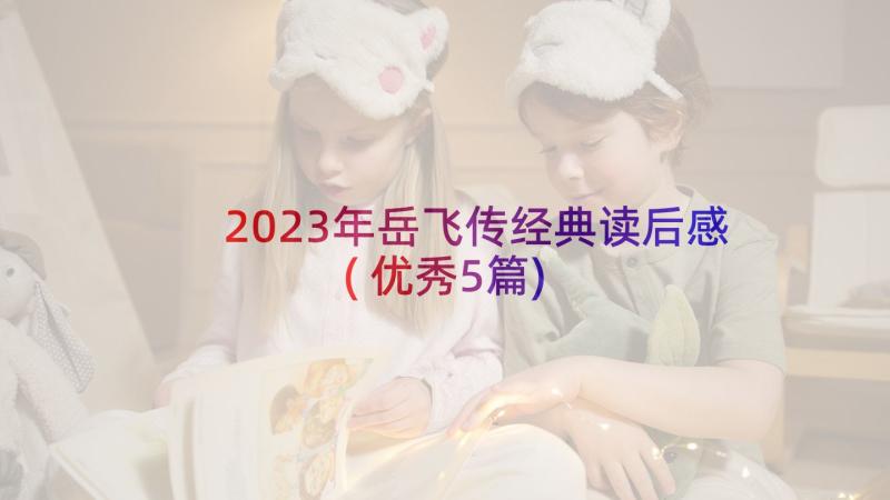 2023年岳飞传经典读后感(优秀5篇)