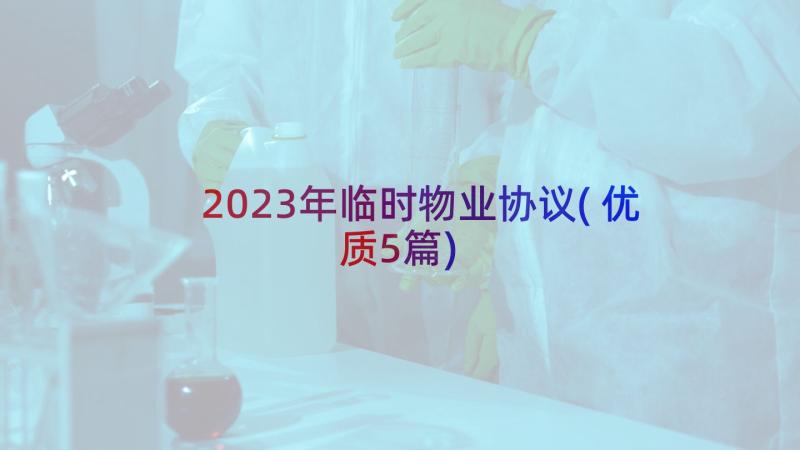 2023年临时物业协议(优质5篇)
